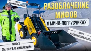 Мифы о Мини-Погрузчиках: Разоблачение мифов о Мини-Погрузчиках и их возможностях.