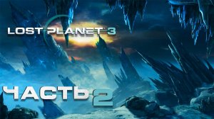 Lost Planet 3 ► Часть 2 ► Зимняя вахта ► Заброшенная база