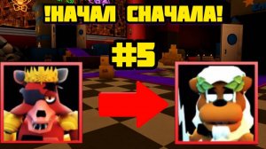 ПРОХОЖУ ВСЁ СНАЧАЛА FNAF TOWER DEFENCE ЧАСТЬ 5
