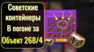 Tanks Blitz. Пробуем достать Объект 268/4. Советские контейнеры.