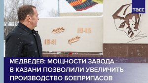 Медведев: мощности завода в Казани позволили увеличить производство боеприпасов