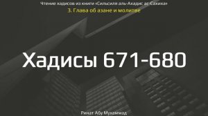 67. Сборник хадисов пророка Мухаммада ﷺ «Cильсиля аль-Ахадис ас-Сахиха» || Ринат Абу Мухаммад