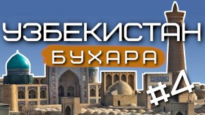 Бухара глазами туриста: красота, история и атмосфера в одном видео | Узбекистан #4
