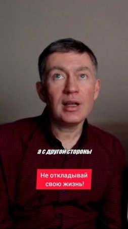 Не откладывай свою жизнь! Психолог Сергей Левит.