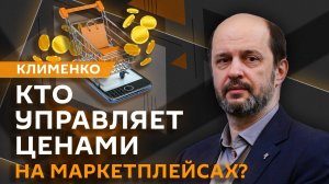 Герман Клименко. Цены на маркетплейсах, госрегулирование IT и импорт электроники