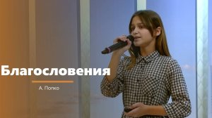 Благословения - пение -  А. Попко