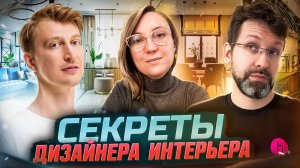 Может ли дизайнер испортить жизнь? Разводы после ремонта. Разговор с Александром Сенчуговым.