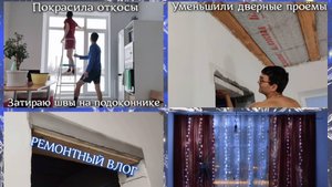 РЕМОНТНЫЙ ВЛОГ 🏠 Покрасила откосы. Затираю швы. Уменьшили проёмы. СОЗДАЁМ НОВОГОДНЕЕ НАСТРОЕНИЕ! ⛄❄