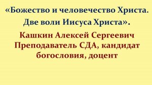 Лекция 12. Учение о двух естествах и волях Иисуса Христа