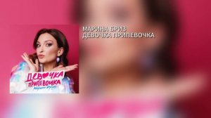 МАРИНА БРИЗ - ДЕВОЧКА ПРИПЕВОЧКА