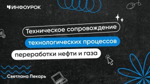 Техническое сопровождение технологических процессов переработки нефти и газа