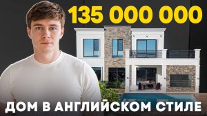 Вилла в Сочи с бассейном в английском стиле. Море из каждого окна