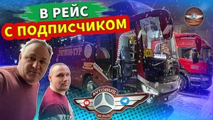 Еду в рейс с подписчиком 😎