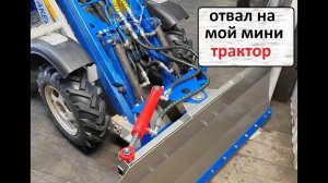 Отвал на мой трактор.