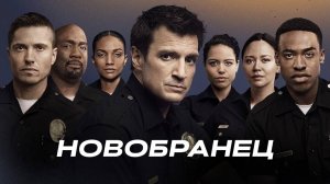 Сериал Новичок - 6 сезон 7 серия / The Rookie