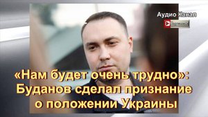 «Нам будет очень трудно». Буданов сделал признание о положении Украины