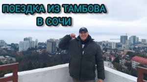 Поездка из холодного Тамбова в тёплый Сочи.