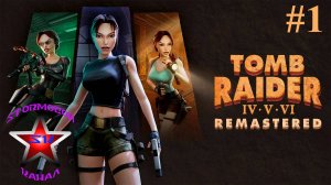 Tomb Raider IV The Last Revelation Remastered прохождение и обзор наРусскомЧасть#1|Walkthrough|Стрим