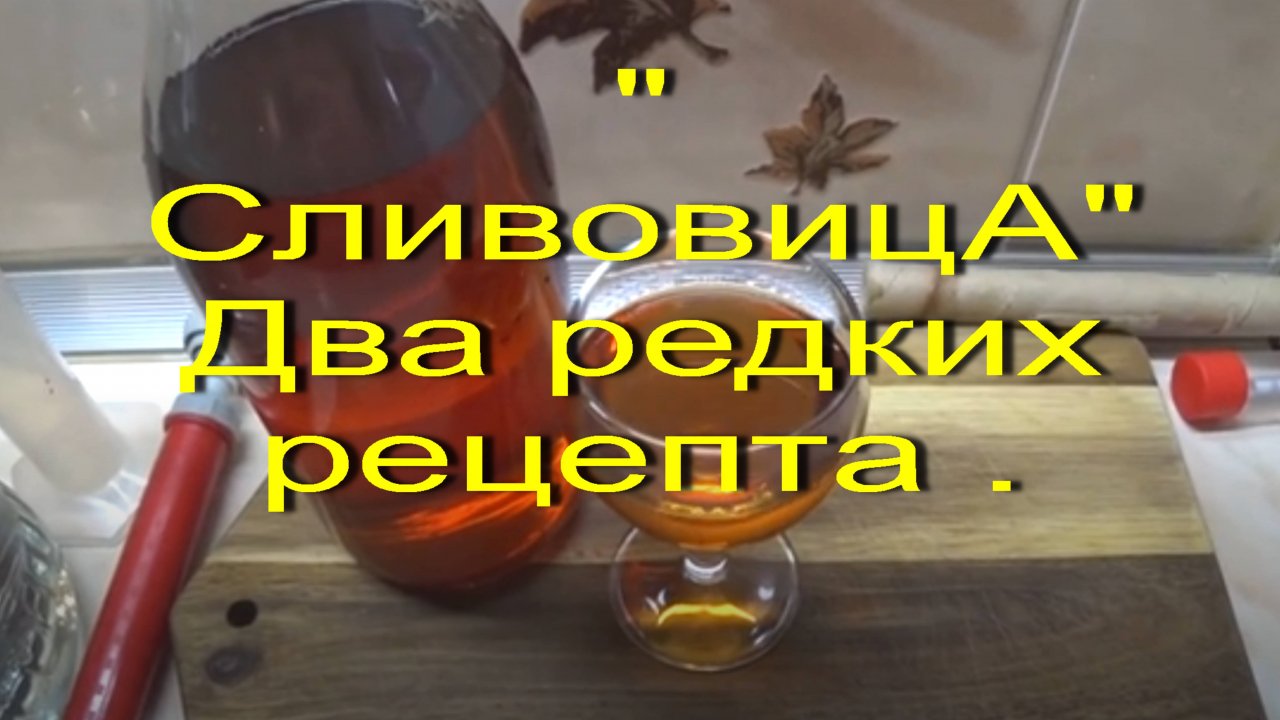 Два редких рецепта настойек на сливе. Выжержанные настойки на сливе