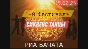 Риа Бачата. Фестиваль РТС 15.02.2025г.