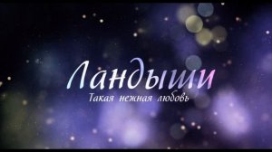 Ландыши Такая Нежная Любовь Сериал Видео