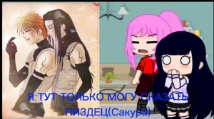 Реакция персонажей Наруто,на шипы