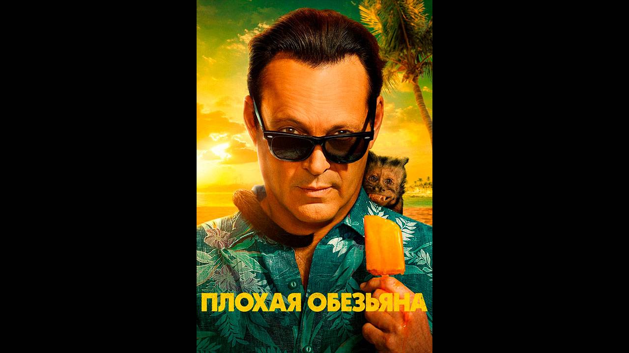 Плохая обезьяна Русские субтитры сериала