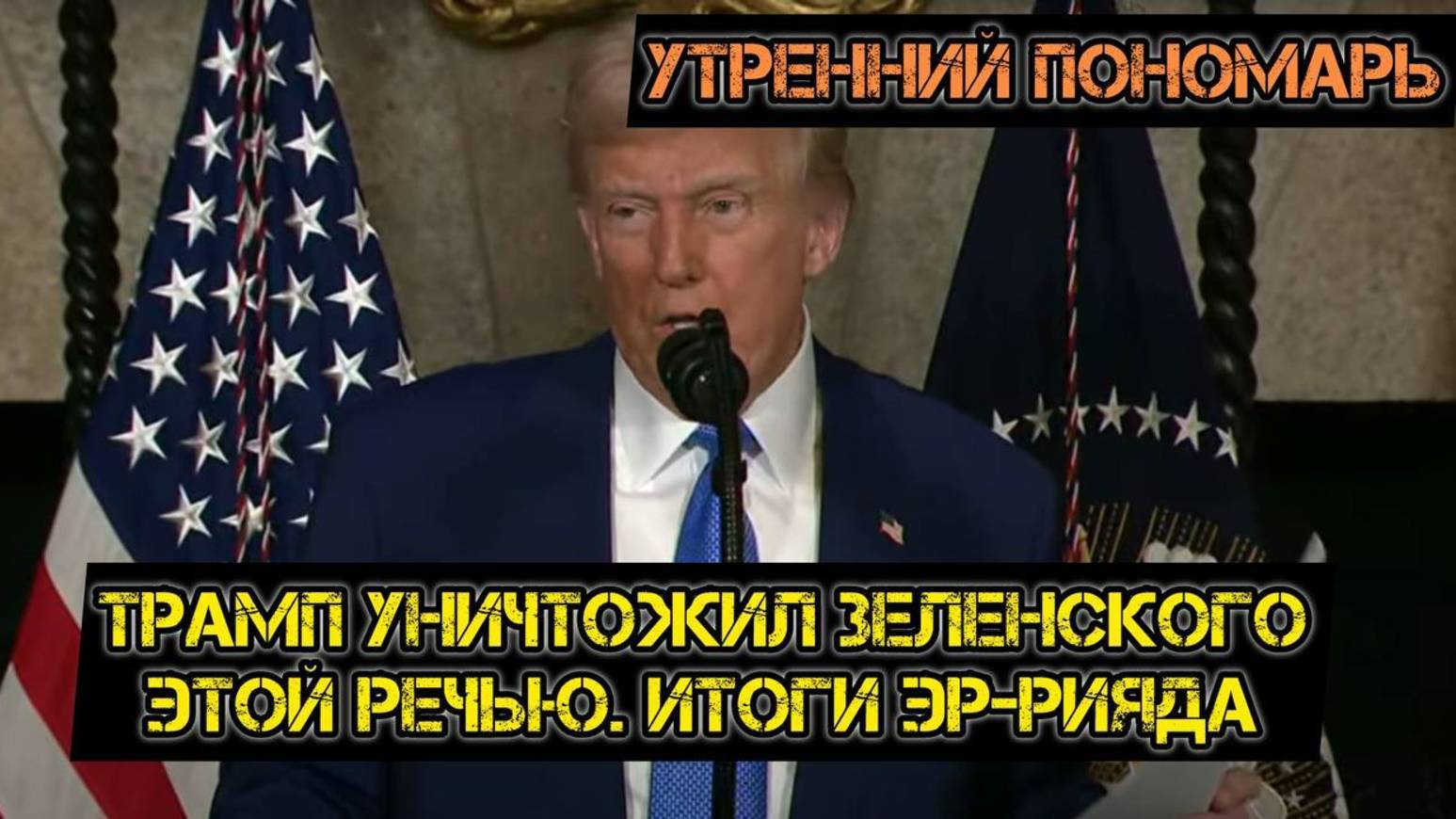 МРИЯ⚡️ 19.02.2025 УТРЕННИЙ ПОНОМАРЬ / Трамп уничтожил Зедурка. Итоги Эр-Рияда! Новости