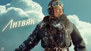 Литвяк. Трейлер (2025) Про СССР.