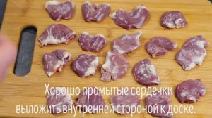 Рецепт после которых вы полюбите Куриные Сердечки