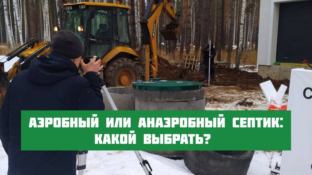 Аэробный или Анаэробный септик - какой выбрать