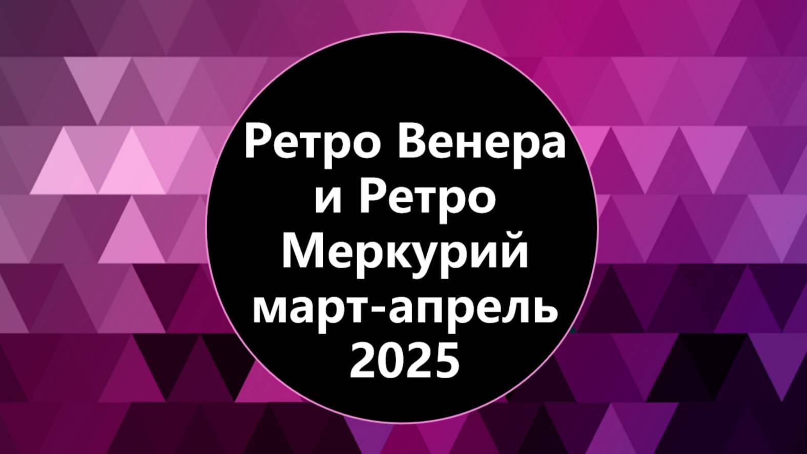 Ретроградный Меркурий и Ретроградная Венера март и апрель 2025 года
