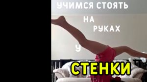 !!УЧИМСЯ СТОЯТЬ НА РУКАХ У СТЕНКИ ДЛЯ НАЧИНАЮЩИХ!!