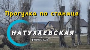 Натухаевская.Улицы:Братская,Кристальная,Парковая,Нефритовая,Сапфировая,Криничная.Прогулка 19 февраля