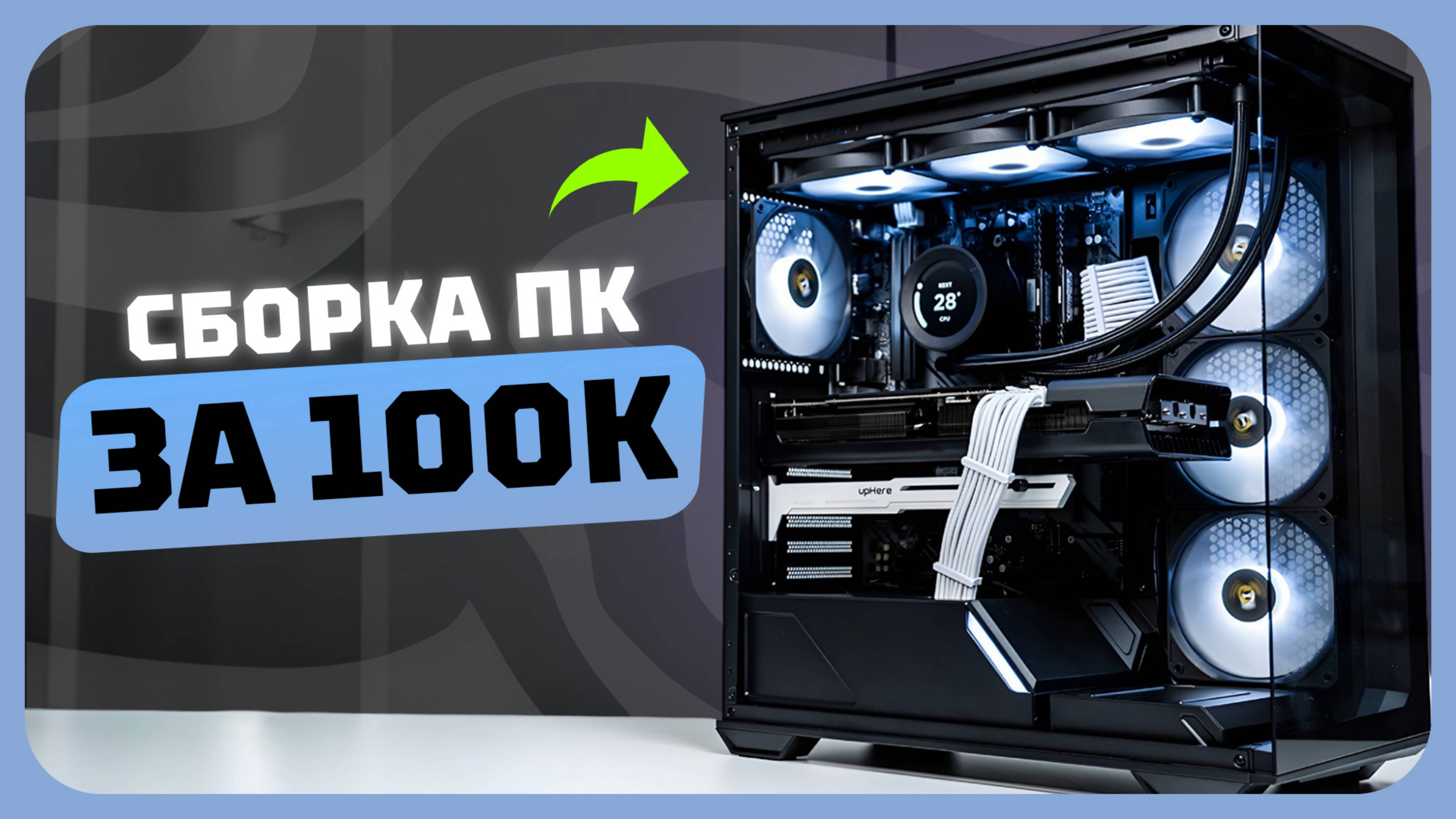 Сборка ПК за 100к рублей в 2025 году | Как собрать хороший игровой комп?
