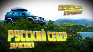 Вперед в прошлое... Обзор поездки без комментариев