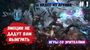 StarCraft 2, 2х2 игры с подписчиками, эмоции мешают думать рационально и еще не дают выигрывать