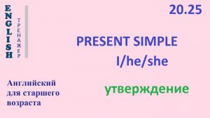 Английский ТРЕНАЖЕР 20.25 Present Simple + I he she