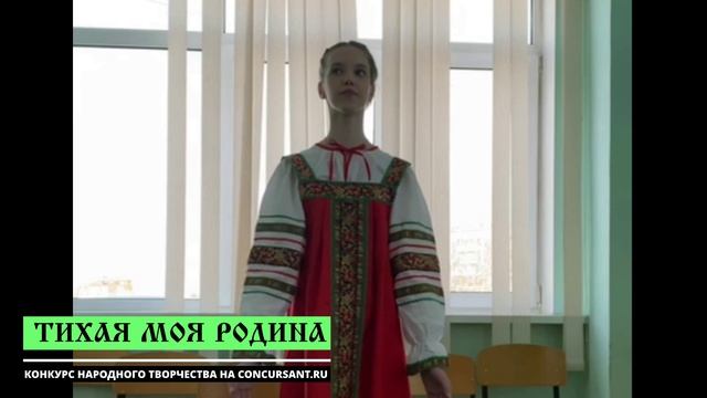 "Реченька-Река". Шевелева Василиса I ТИХАЯ МОЯ РОДИНА