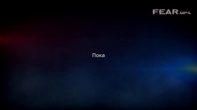 ВИДЕО #13 FEAR mp4 Игра на выживание смотреть онлайн