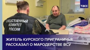 Житель курского приграничья рассказал о мародерстве ВСУ