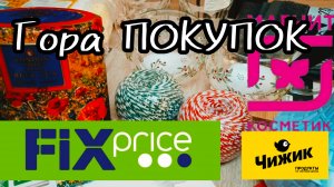 💚 Фикс Прайс Мои ПОКУПКИ Оочень Выгодно 🎉 Магнит Косметик Чижик Февраль 2025