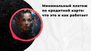 Минимальный платеж по кредитной карте: что это и как работает