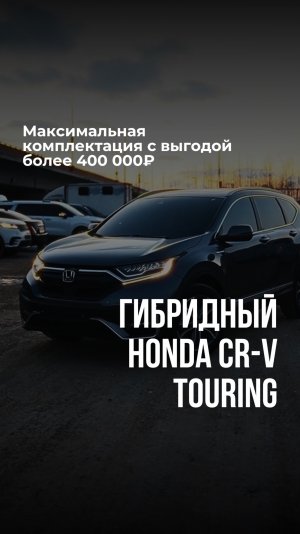 Отравляем для нашего клиента гибридный Honda CR-V Touring в максимальной комплектации #Shorts