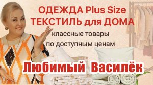 ОДЕЖДА Plus Size и ПОДАРКИ к 8 МАРТА «ЛЮБИМЫЙ ВАСИЛЁК»! Модные ОБРАЗЫ Плюс Сайз, ТОВАРЫ для ДОМА