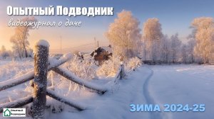 Опытный Подводник_зима 2024-25