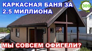 Каркасная баня за 2,5 миллиона! / Мы совсем офигели !?