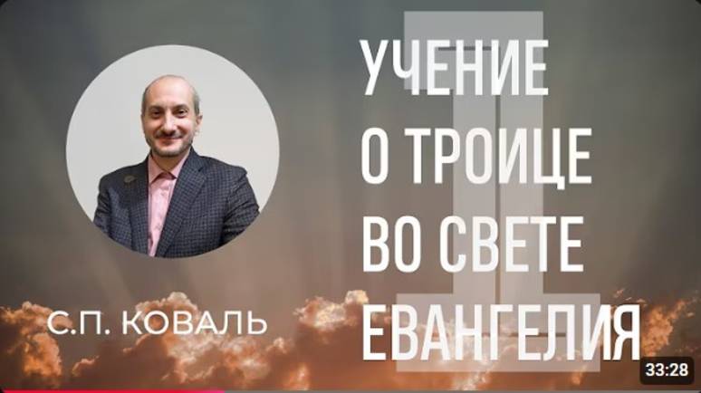 Учение о Троице во свете Евангелия.  часть 1   С.П. Коваль