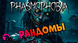 Команда корма PHASMOPHOBIA