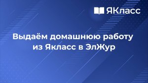 Выдаём домашнюю работу из Якласс в ЭлЖур